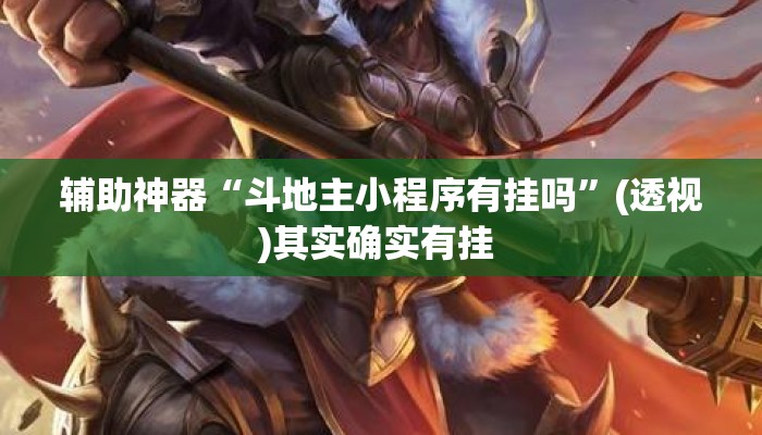 辅助神器“斗地主小程序有挂吗	”(透视)其实确实有挂 