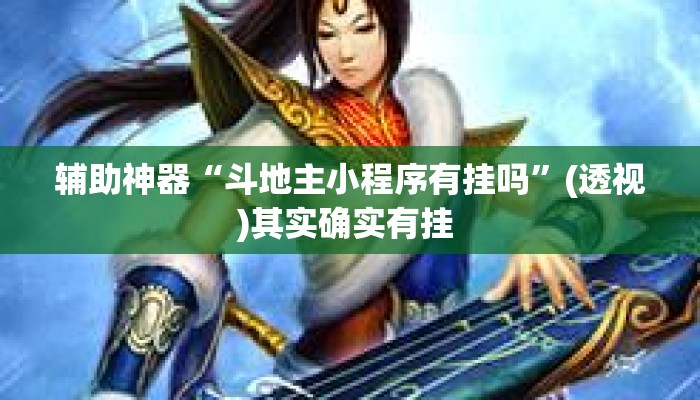辅助神器“斗地主小程序有挂吗	”(透视)其实确实有挂 