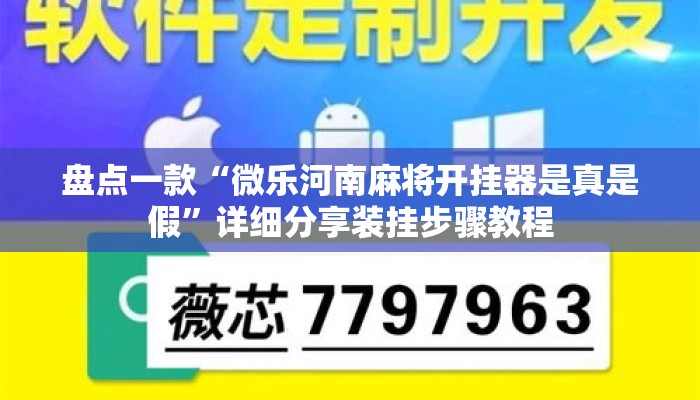 盘点一款“微乐河南麻将开挂器是真是假”详细分享装挂步骤教程