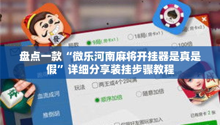 盘点一款“微乐河南麻将开挂器是真是假”详细分享装挂步骤教程