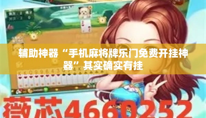 辅助神器“手机麻将牌乐门免费开挂神器”其实确实有挂