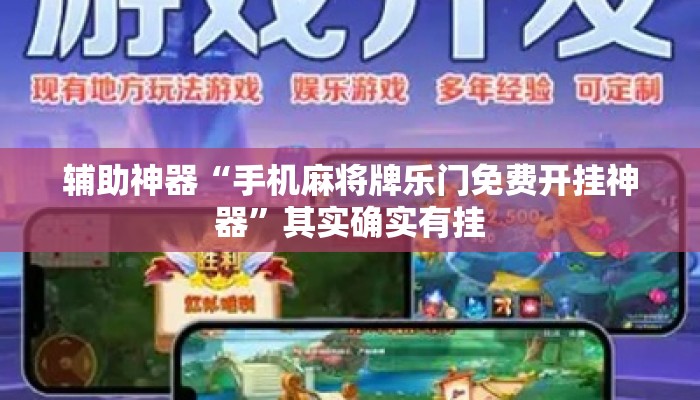 辅助神器“手机麻将牌乐门免费开挂神器”其实确实有挂