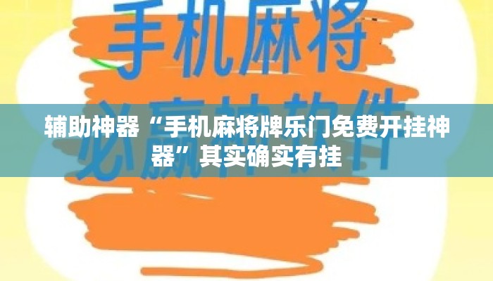 辅助神器“手机麻将牌乐门免费开挂神器	”其实确实有挂