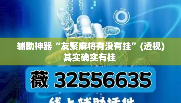 辅助神器“友聚麻将有没有挂”(透视)其实确实有挂 