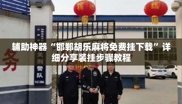 辅助神器“邯郸胡乐麻将免费挂下载	”详细分享装挂步骤教程