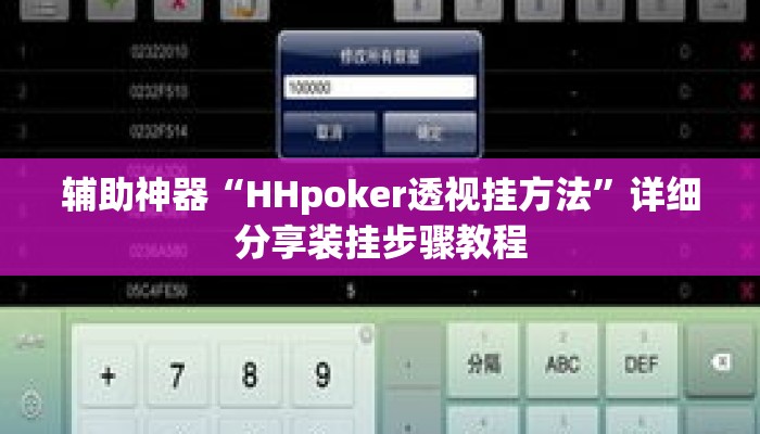 辅助神器“HHpoker透视挂方法	”详细分享装挂步骤教程