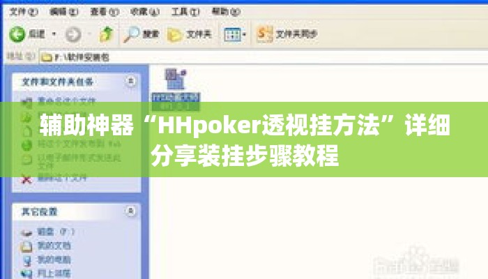 辅助神器“HHpoker透视挂方法	”详细分享装挂步骤教程