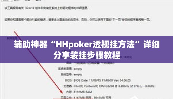 辅助神器“HHpoker透视挂方法	”详细分享装挂步骤教程