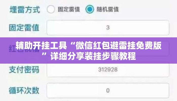 辅助开挂工具“微信红包避雷挂免费版”详细分享装挂步骤教程