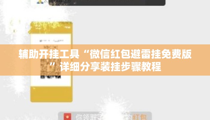 辅助开挂工具“微信红包避雷挂免费版	”详细分享装挂步骤教程