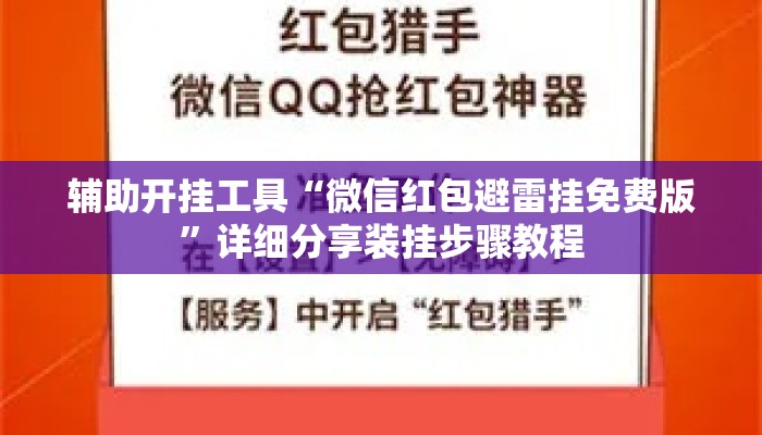 辅助开挂工具“微信红包避雷挂免费版”详细分享装挂步骤教程