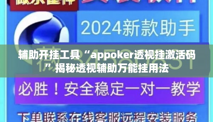 辅助开挂工具“appoker透视挂激活码	”揭秘透视辅助万能挂用法
