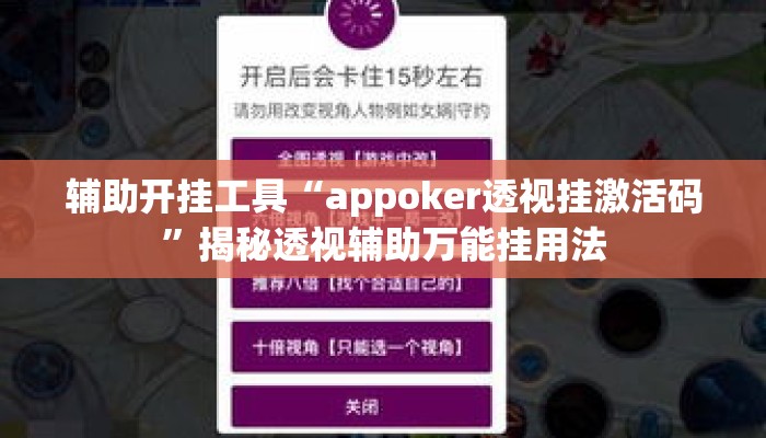 辅助开挂工具“appoker透视挂激活码”揭秘透视辅助万能挂用法