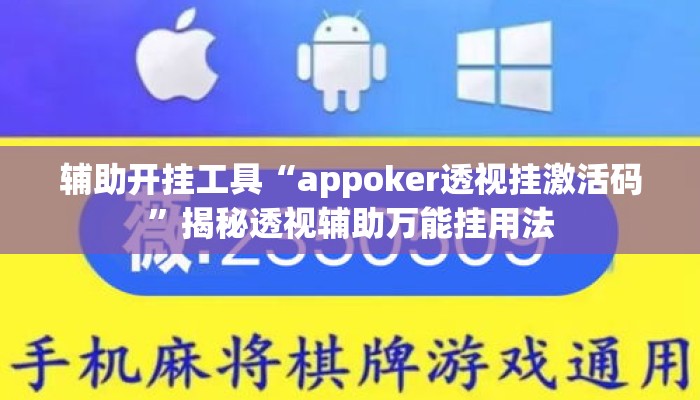 辅助开挂工具“appoker透视挂激活码”揭秘透视辅助万能挂用法