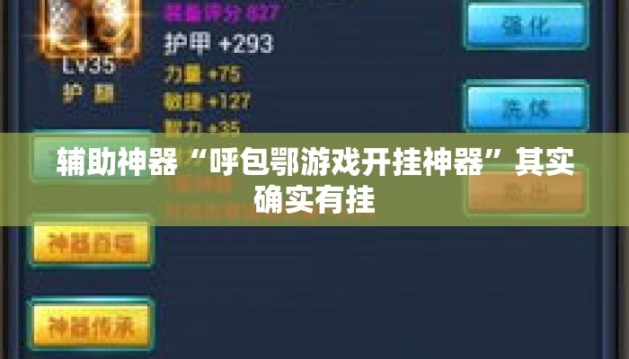 辅助神器“呼包鄂游戏开挂神器	”其实确实有挂