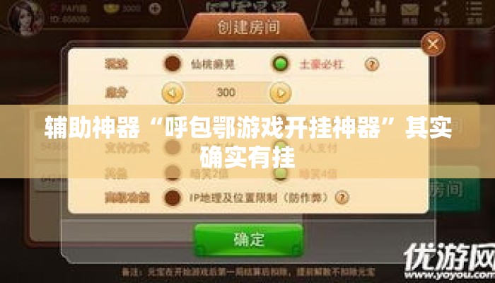 辅助神器“呼包鄂游戏开挂神器”其实确实有挂