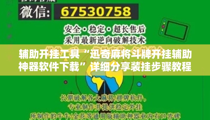 辅助开挂工具“迅奇麻将斗牌开挂辅助神器软件下载	”详细分享装挂步骤教程