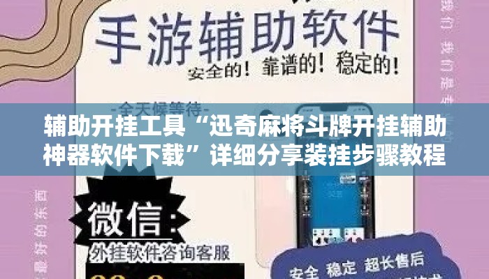 辅助开挂工具“迅奇麻将斗牌开挂辅助神器软件下载”详细分享装挂步骤教程