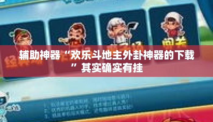 辅助神器“欢乐斗地主外卦神器的下载	”其实确实有挂