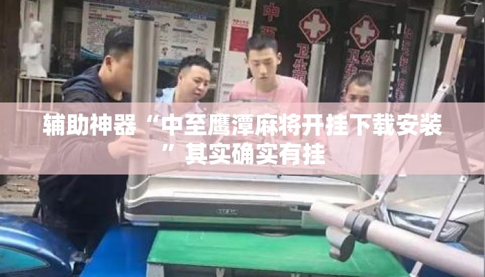 辅助神器“中至鹰潭麻将开挂下载安装	”其实确实有挂
