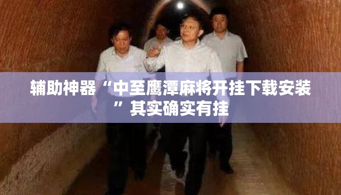 辅助神器“中至鹰潭麻将开挂下载安装”其实确实有挂
