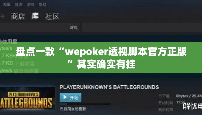 盘点一款“wepoker透视脚本官方正版	”其实确实有挂