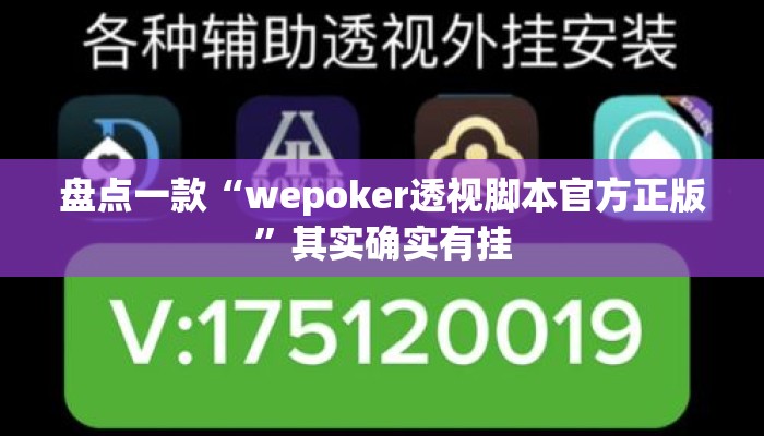 盘点一款“wepoker透视脚本官方正版	”其实确实有挂