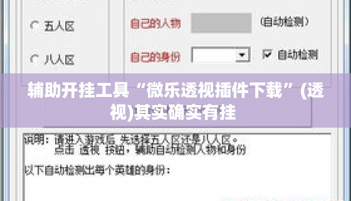 辅助开挂工具“微乐透视插件下载”(透视)其实确实有挂 