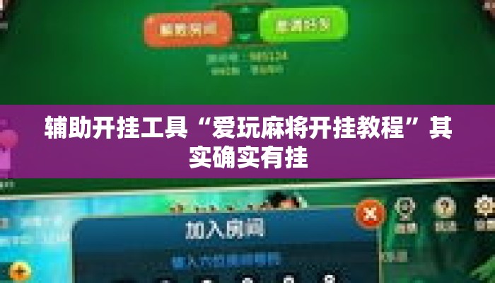辅助开挂工具“爱玩麻将开挂教程	”其实确实有挂
