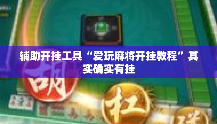辅助开挂工具“爱玩麻将开挂教程”其实确实有挂