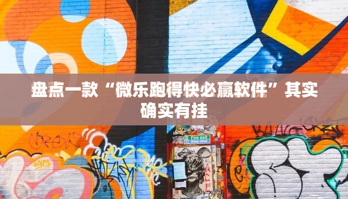 盘点一款“微乐跑得快必赢软件”其实确实有挂