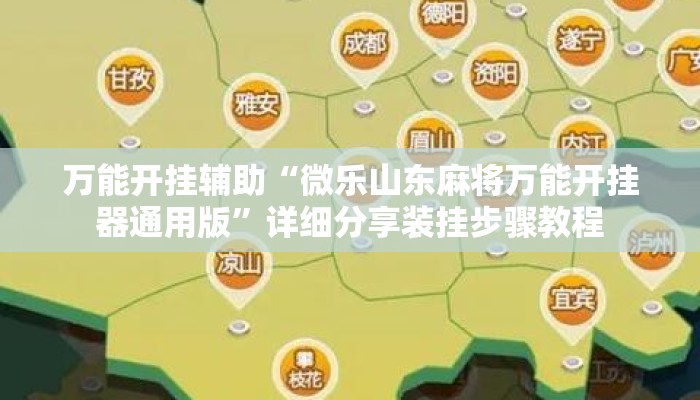 万能开挂辅助“微乐山东麻将万能开挂器通用版	”详细分享装挂步骤教程