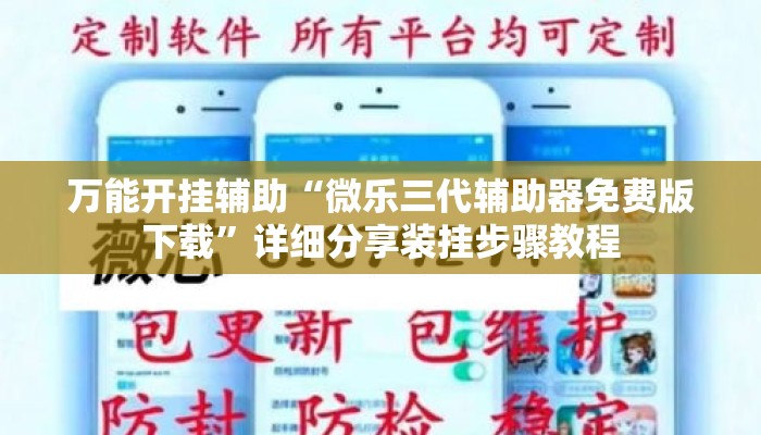 万能开挂辅助“微乐三代辅助器免费版下载”详细分享装挂步骤教程