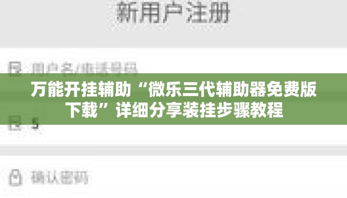 万能开挂辅助“微乐三代辅助器免费版下载	”详细分享装挂步骤教程