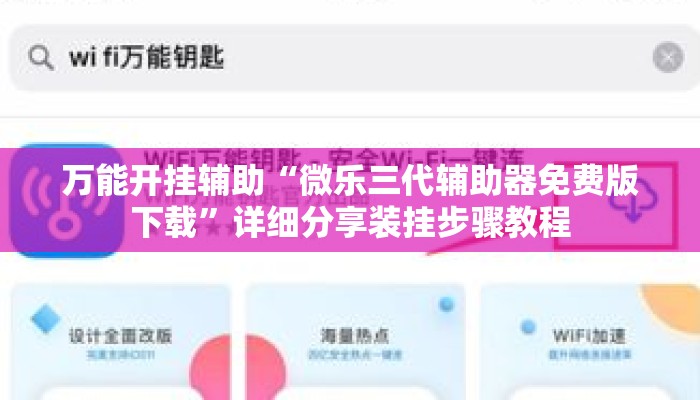 万能开挂辅助“微乐三代辅助器免费版下载”详细分享装挂步骤教程