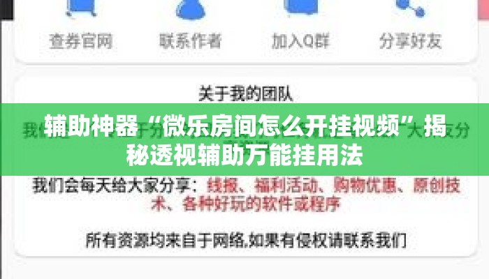 辅助神器“微乐房间怎么开挂视频”揭秘透视辅助万能挂用法