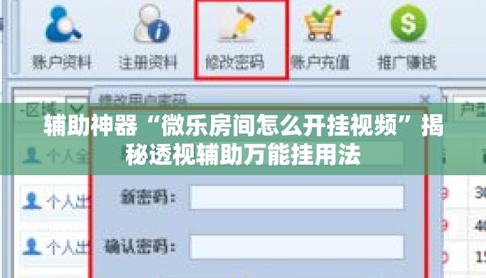 辅助神器“微乐房间怎么开挂视频”揭秘透视辅助万能挂用法