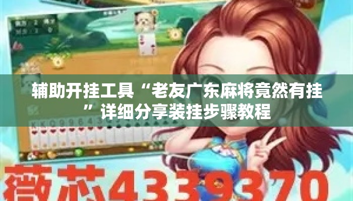 辅助开挂工具“老友广东麻将竟然有挂”详细分享装挂步骤教程