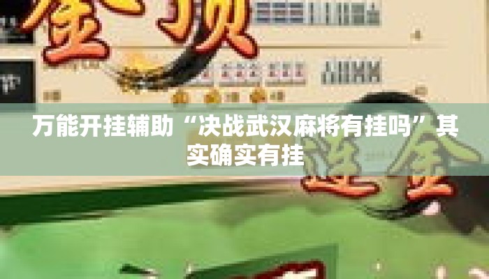 万能开挂辅助“决战武汉麻将有挂吗”其实确实有挂