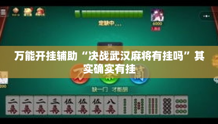 万能开挂辅助“决战武汉麻将有挂吗	”其实确实有挂