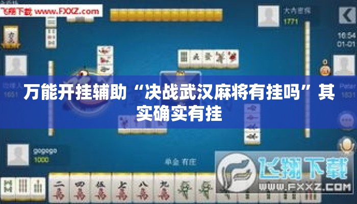 万能开挂辅助“决战武汉麻将有挂吗”其实确实有挂