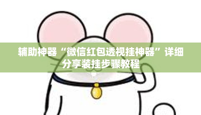 辅助神器“微信红包透视挂神器”详细分享装挂步骤教程