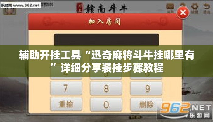 辅助开挂工具“迅奇麻将斗牛挂哪里有	”详细分享装挂步骤教程