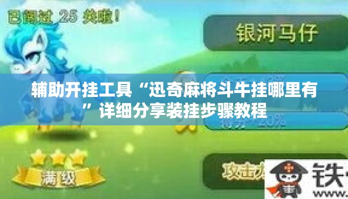 辅助开挂工具“迅奇麻将斗牛挂哪里有”详细分享装挂步骤教程
