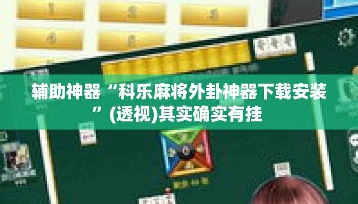 辅助神器“科乐麻将外卦神器下载安装”(透视)其实确实有挂 