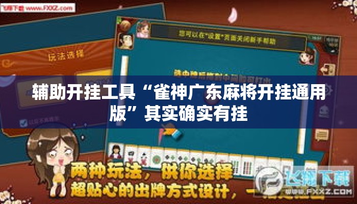 辅助开挂工具“雀神广东麻将开挂通用版	”其实确实有挂
