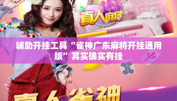 辅助开挂工具“雀神广东麻将开挂通用版”其实确实有挂