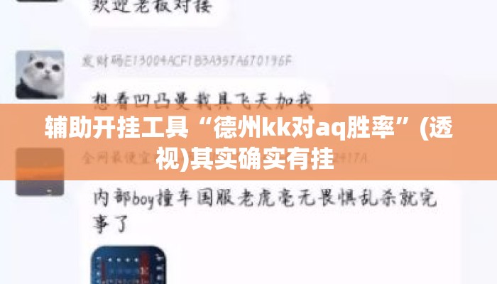 辅助开挂工具“德州kk对aq胜率	”(透视)其实确实有挂 