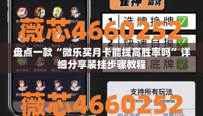 盘点一款“微乐买月卡能提高胜率吗”详细分享装挂步骤教程