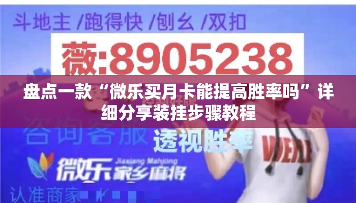 盘点一款“微乐买月卡能提高胜率吗	”详细分享装挂步骤教程